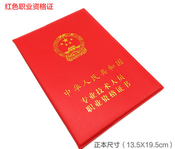 红色【职业资格证书】保护套/保护壳